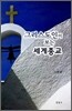 그리스도인이 보는 세계종교