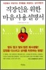 직장인을 위한 마음사용설명서