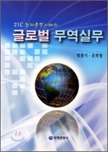 글로벌 무역실무