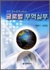 글로벌 무역실무