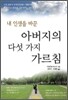 내 인생을 바꾼 아버지의 다섯 가지 가르침