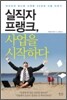 실직자 프랭크, 사업을 시작하다