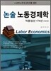 논술 노동경제학 적중엄선 174선