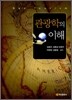 관광학의 이해