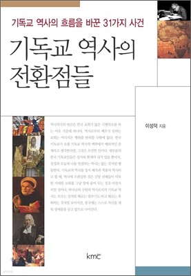기독교 역사의 전환점들
