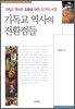 기독교 역사의 전환점들