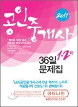 2011 에듀나인 공인중개사 36일 문제집