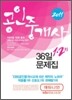 2011 에듀나인 공인중개사 36일 문제집