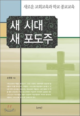 새 시대 새 포도주