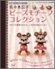 佐佐木公子ビ-ズモチ-フコレクション