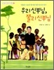 우리 신부님, 쫄리 신부님