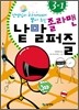 졸라맨 낱말 퍼즐 3-1