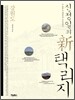 신정일의 신 택리지 : 강원도