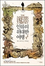 인류의 위대한 여행