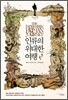 인류의 위대한 여행
