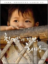 철조망에 걸린 희망