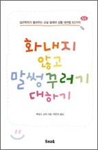 화내지 않고 말썽꾸러기 대하기