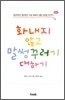화내지 않고 말썽꾸러기 대하기