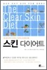스킨 다이어트