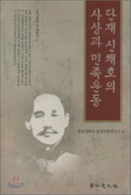 단재 신채호의 사상과 민족운동