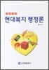 현대 복지 행정론