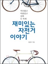 재미있는 자전거 이야기