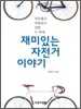 재미있는 자전거 이야기