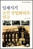 일제시기 조선 상업 회의소 연구
