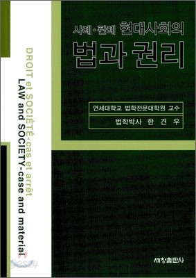 사례 판례 현대사회의 법과 권리