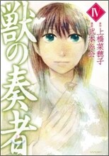 獸の奏者 4
