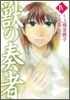 獸の奏者 4
