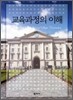 교육 과정의 이해