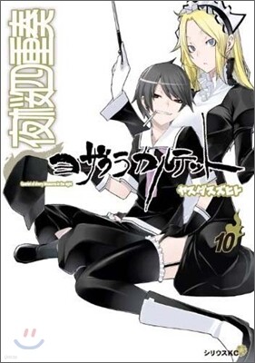 夜櫻四重奏 10