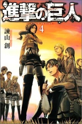 進擊の巨人  4