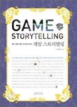 게임 스토리텔링