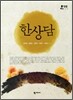 한상담