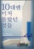 10대엔 미처 몰랐던 것들
