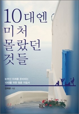 10대엔 미처 몰랐던 것들