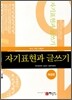 자기표현과 글쓰기
