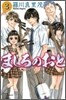 ましろのおと 3