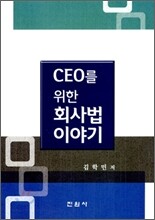CEO를 위한 회사법