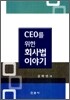 CEO를 위한 회사법