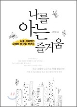 나를 아는 즐거움