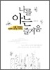 나를 아는 즐거움