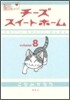 チ-ズスイ-トホ-ム 8