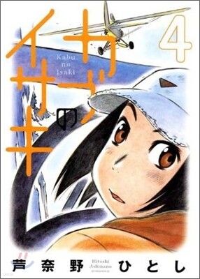 カブのイサキ 4