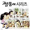 [파랑새어린이] 짱뚱이 시리즈 개정판 (전6권)