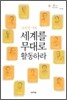 세계를 무대로 활동하라