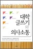 대학 글쓰기와 의사소통