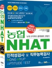 2013 농협 NHAT 인적성검사 및 직무능력검사